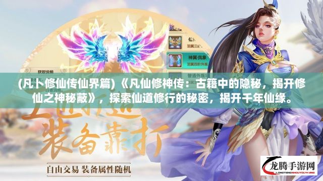 (凡卜修仙传仙界篇) 《凡仙修神传：古籍中的隐秘，揭开修仙之神秘蔽》，探索仙道修行的秘密，揭开千年仙缘。